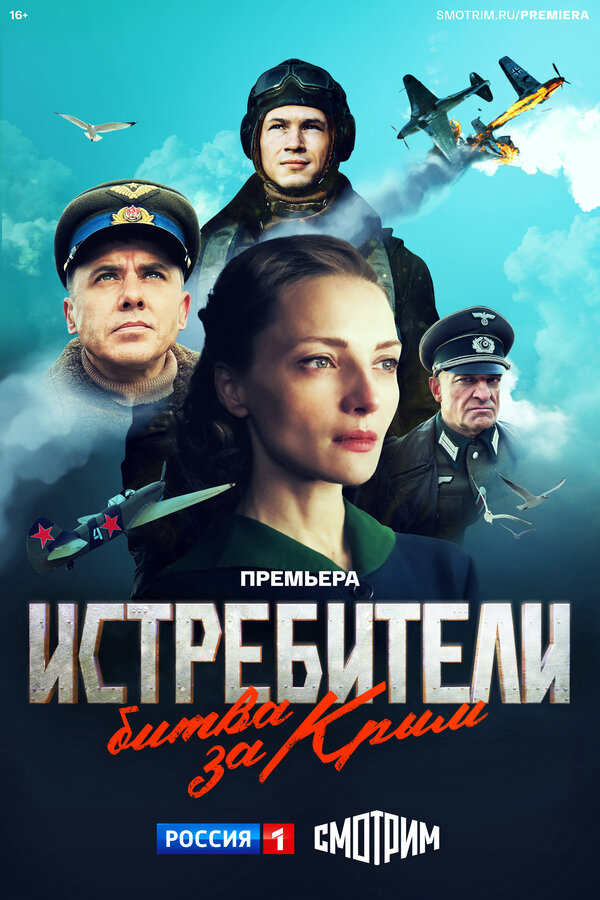 Истребители. Битва за Крым (2024) - смотреть онлайн